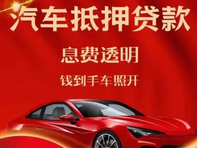 海淀良好口碑的汽车抵押贷款公司推荐