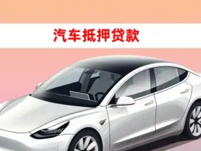 办理海淀车辆抵押贷款需要什么条件,优势以及结清手续?