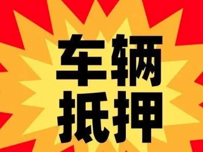 海淀汽车抵押贷款利息一般是多少?