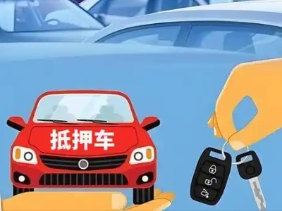 海淀不押车贷款怎么贷?海淀不押车哪里可以办理?